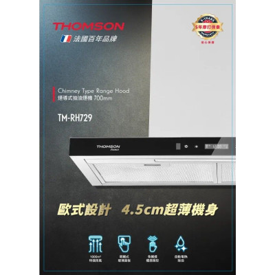 THOMSON 70CM煙導式抽油煙機 TM-RH729 THOMSON 70CM煙導式抽油煙機 TM-RH729